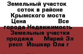 Земельный участок 90 соток в районе Крымского моста › Цена ­ 3 500 000 - Все города Недвижимость » Земельные участки продажа   . Марий Эл респ.,Йошкар-Ола г.